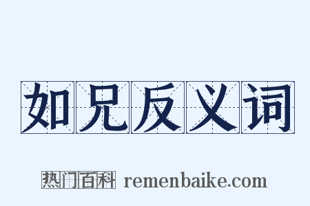 如兄反义词是什么意思的图片